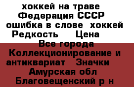 14.1) хоккей на траве : Федерация СССР  (ошибка в слове “хоккей“) Редкость ! › Цена ­ 399 - Все города Коллекционирование и антиквариат » Значки   . Амурская обл.,Благовещенский р-н